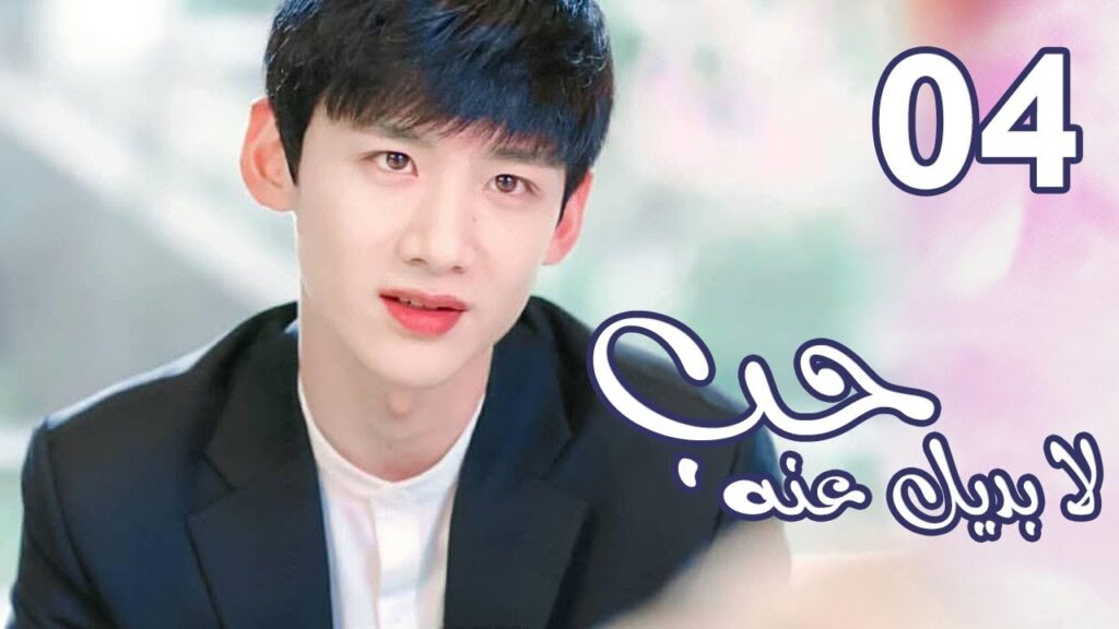 الحلقة 04 من  المسلسل الرومانسي  ( حب لا بديل عنهٌ | Irreplaceable Love ) 💜