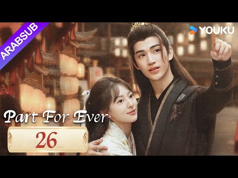 "الافتراق إلى الأبد"｜Part For Ever｜الحلقة 26｜كاي تشنغجي / جيانغ يوان يارونغ｜مسلسل تاريخي｜YOUKU