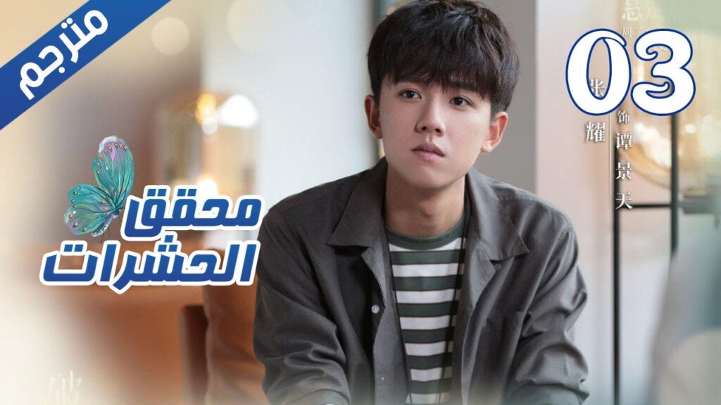 الحلقة 03 من مسلسل الاثارة ( محقق الحشرات | Insect Detective ) 🦋 الحلقة 03 من مسلسل الاثارة ( محقق الحشرات | Insect Detective ) 🦋