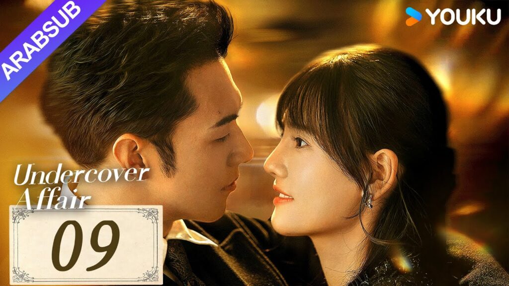 "قضية سرية"｜Undercover Affair｜الحلقة 09｜يانغ ييمينغ / هان لياو｜مسلسل حب رومانسي｜YOUKU