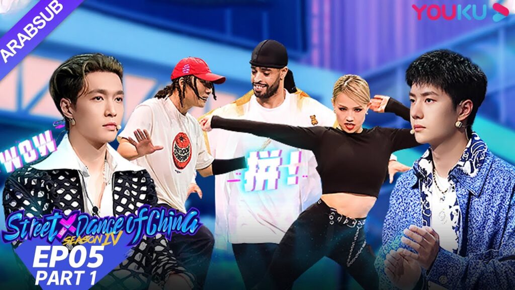 "هذا هو رقص الشوارع الفصل 4"｜الحلقة 5 الجزء الأول｜عرض واقعي｜YOUKU