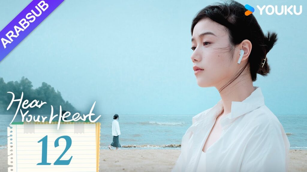"اسمع قلبك"｜Hear Your Heart｜الحلقة 12｜تشنغ شينغرو / تشى ييتشاو｜مسلسل حب رومانسي｜YOUKU