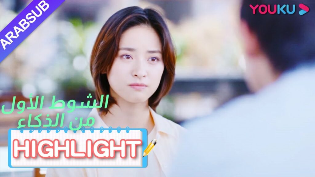 تحب تشانغ لانغ لانغ المعلم ماي ولكن لم تجرؤ على إظهاره｜"الشوط الأول من الذكاء"｜الحلقة 19｜YOUKU