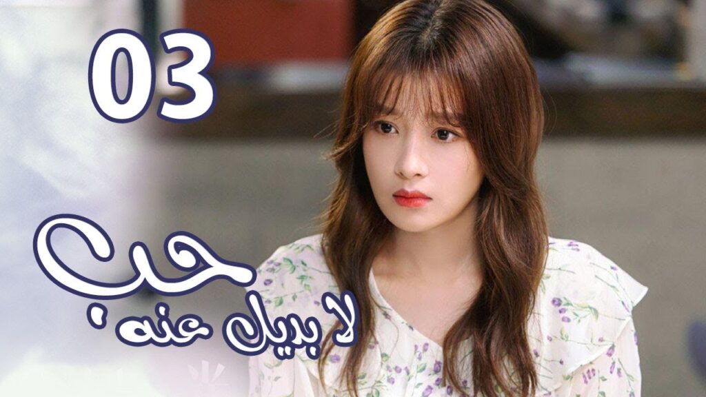 الحلقة 03 من  المسلسل الرومانسي  ( حب لا بديل عنهٌ | Irreplaceable Love ) 💜