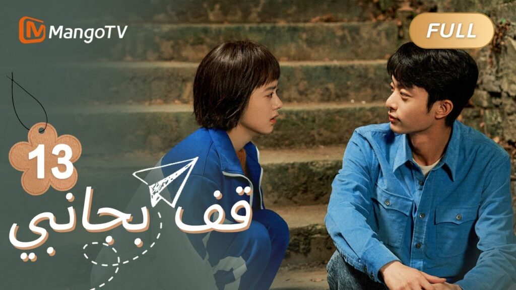 【ترجمة عربية】علقت المدرسة شو شياوبو | Stand By Me EP13 | MangoTV Arabic 【ترجمة عربية】علقت المدرسة شو شياوبو | Stand By Me EP13 | MangoTV Arabic