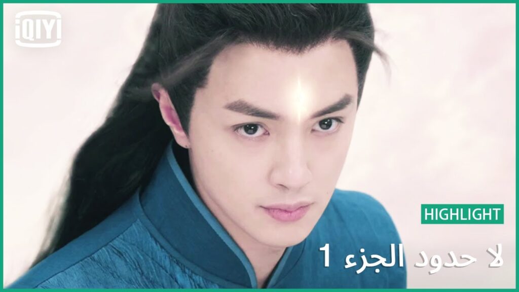 اقتحام بينج لاى | لا حدود الجزء 1 الحلقة 23 | iQiyi Arabic