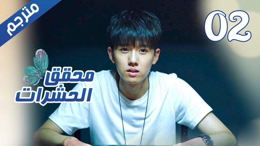 الحلقة 02 من مسلسل الاثارة ( محقق الحشرات | Insect Detective ) 🦋 الحلقة 02 من مسلسل الاثارة ( محقق الحشرات | Insect Detective ) 🦋