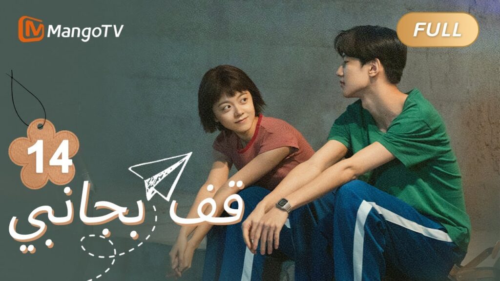【ترجمة عربية】قال شو شياوبو ولو تشيكي وداعا | Stand By Me EP14 | MangoTV Arabic 【ترجمة عربية】قال شو شياوبو ولو تشيكي وداعا | Stand By Me EP14 | MangoTV Arabic