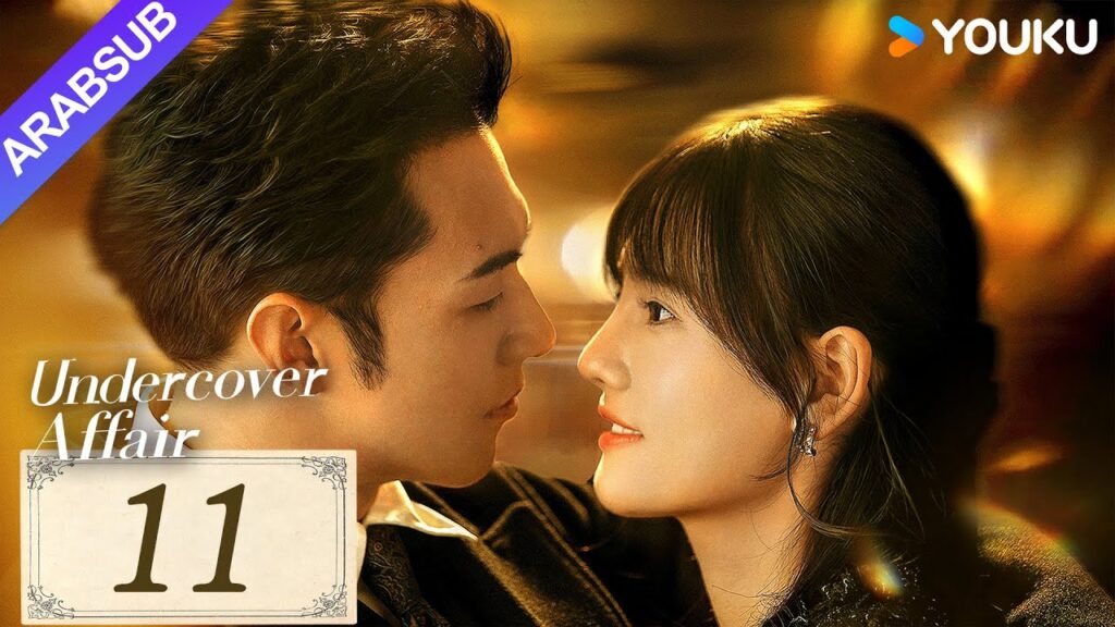 "قضية سرية"｜Undercover Affair｜الحلقة 11｜يانغ ييمينغ / هان لياو｜مسلسل حب رومانسي｜YOUKU