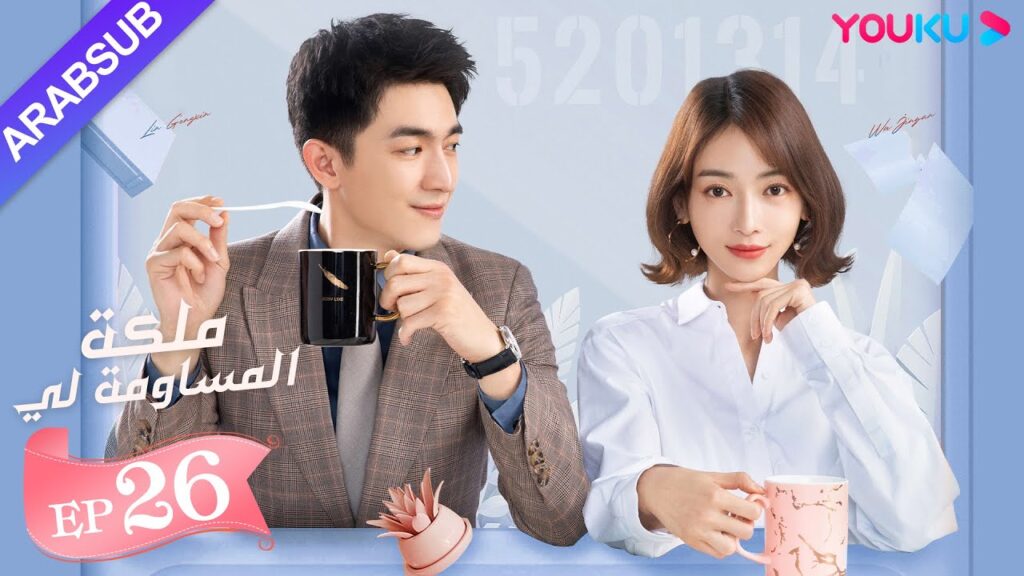 “ملكة مساومة لي”|الحلقة 26|لين قنغ شين، وو جين يان، وو تشي لونغ| كوميديا الرومانسية| YOUKU "ملكة مساومة لي"|الحلقة 26|لين قنغ شين، وو جين يان، وو تشي لونغ| كوميديا الرومانسية| YOUKU