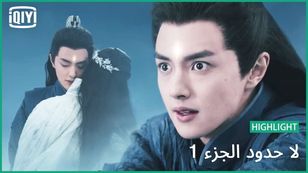 تحرير دوانمو | لا حدود الجزء 1 الحلقة 23 | iQiyi Arabic