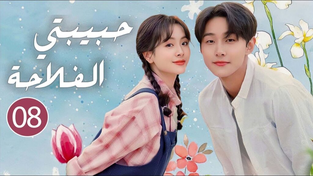 فلاحة لطيفة تقع بحب رئيس متعجرف الحلقة 08  (حبيبتي الفلاحة  | Don't Disturb Me Farming  )