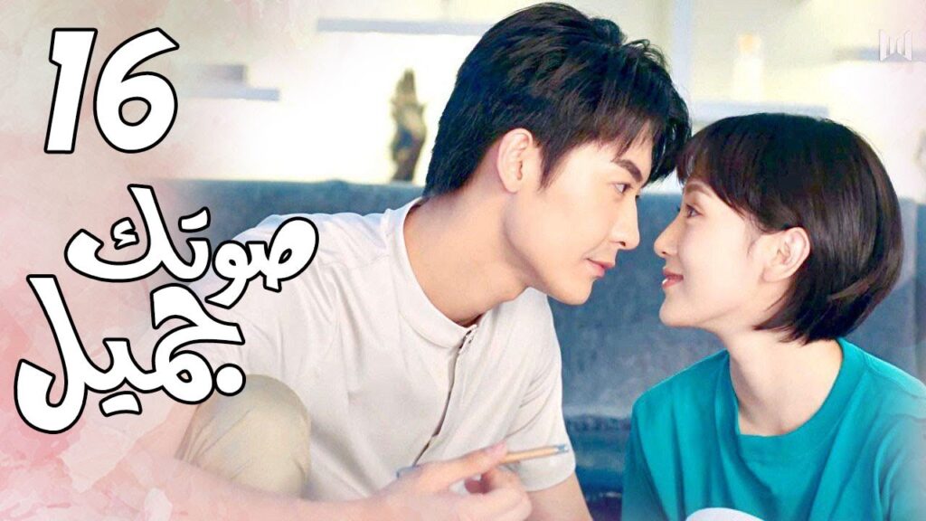 الحلقة 16 من  المسلسل الرومانسي( صوتك جميل | 你听起来很甜 ) ❤️