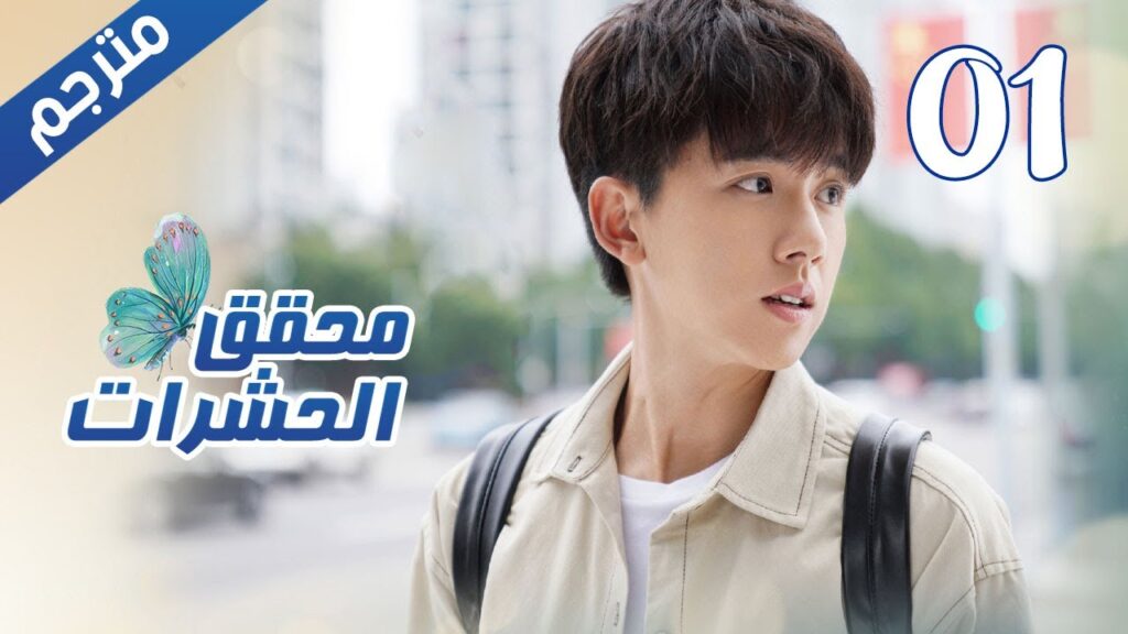 الحلقة 01 من مسلسل الاثارة ( محقق الحشرات | Insect Detective ) 🦋 الحلقة 01 من مسلسل الاثارة ( محقق الحشرات | Insect Detective ) 🦋