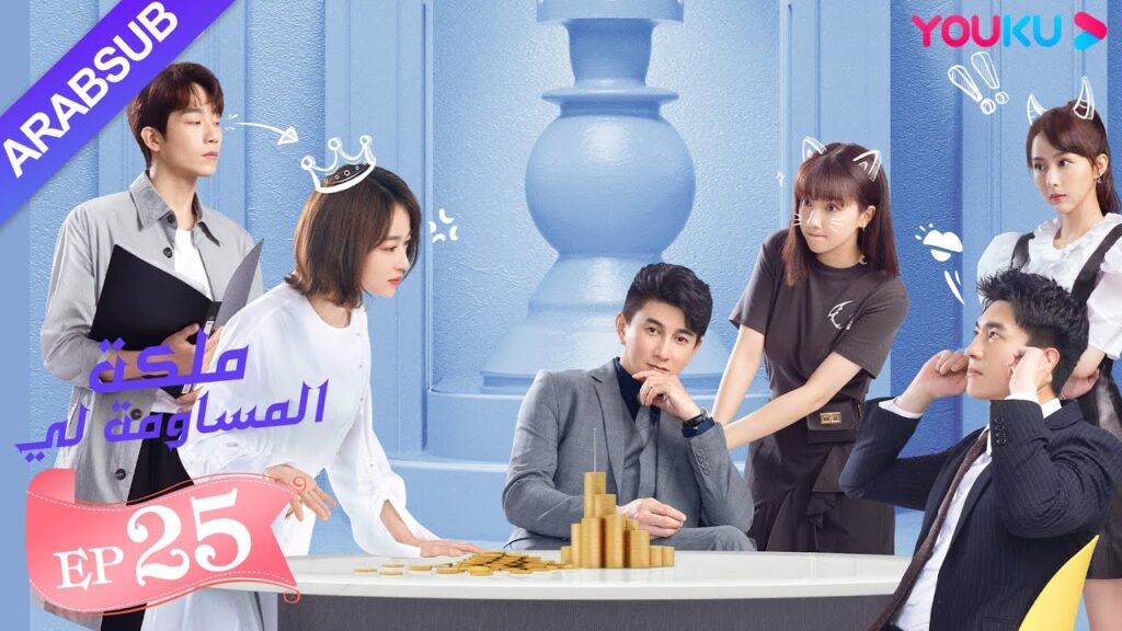 “ملكة مساومة لي”|الحلقة 25|لين قنغ شين، وو جين يان، وو تشي لونغ| كوميديا الرومانسية| YOUKU "ملكة مساومة لي"|الحلقة 25|لين قنغ شين، وو جين يان، وو تشي لونغ| كوميديا الرومانسية| YOUKU