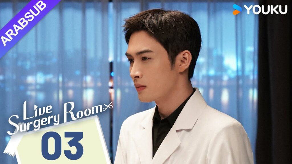 "غرفة الجراحة الحية"｜Live Surgery Room｜الحلقة 03｜تشانغ بينبين / داي شو｜مسلسل حضري｜YOUKU