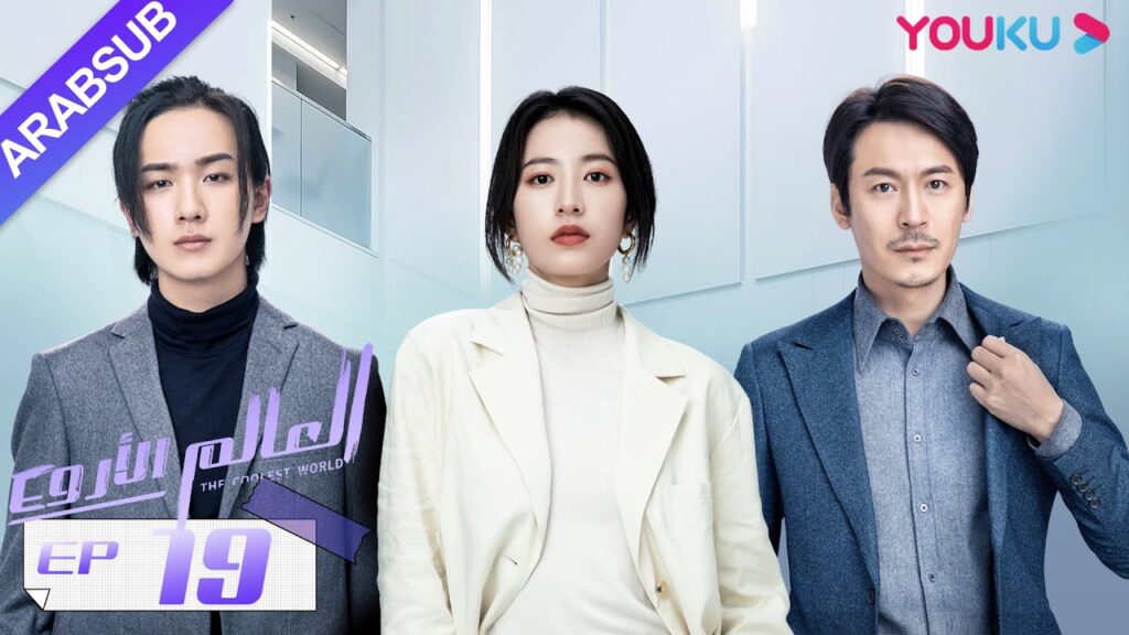 “العالم الأروع”|الحلقة 19|مسلسل حضري، مكان العمل|تشو يوي تونغ، وانغ دونغ، لي هونغ يي|YOUKU "العالم الأروع"|الحلقة 19|مسلسل حضري، مكان العمل|تشو يوي تونغ، وانغ دونغ، لي هونغ يي|YOUKU