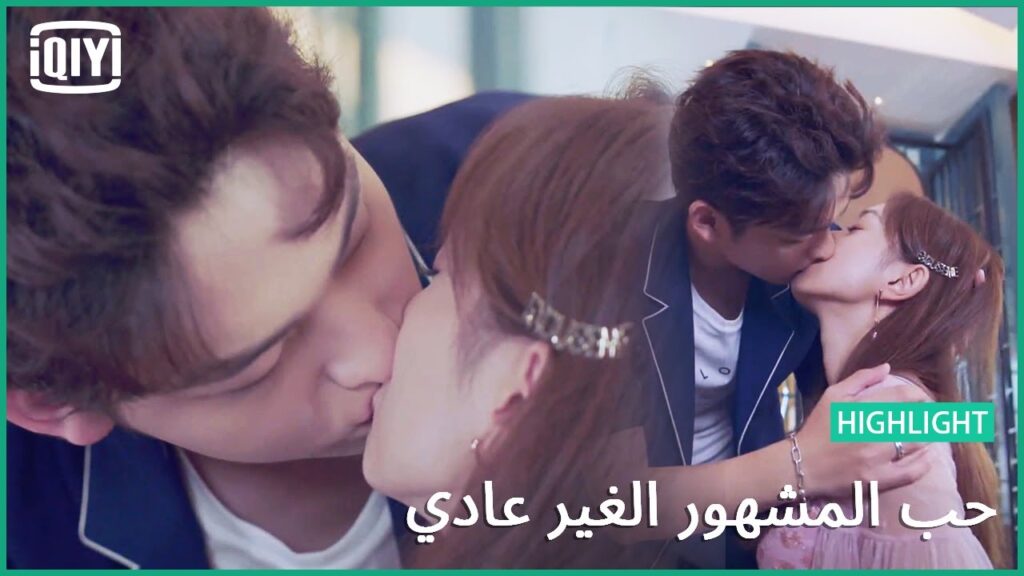 قبلة أمام الكاميرات ل | حب المشهور الغير عادي الحلقة 22 | iQiyi Arabic