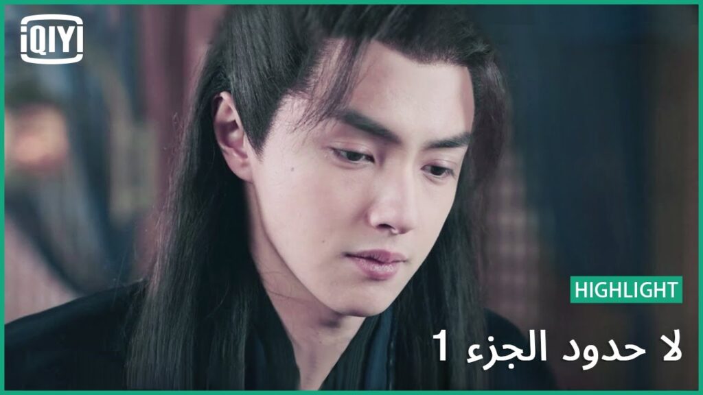 إشتياق لدوانمو | لا حدود الجزء 1 الحلقة 22 | iQiyi Arabic