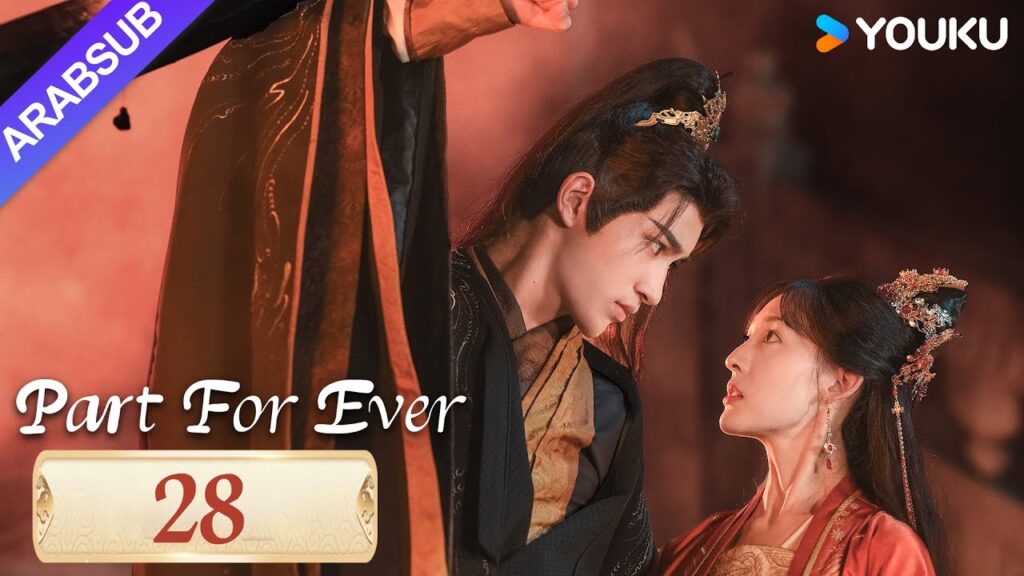 “الافتراق إلى الأبد”|Part For Ever|الحلقة 28|كاي تشنغجي / جيانغ يوان يارونغ|مسلسل تاريخي|YOUKU "الافتراق إلى الأبد"|Part For Ever|الحلقة 28|كاي تشنغجي / جيانغ يوان يارونغ|مسلسل تاريخي|YOUKU