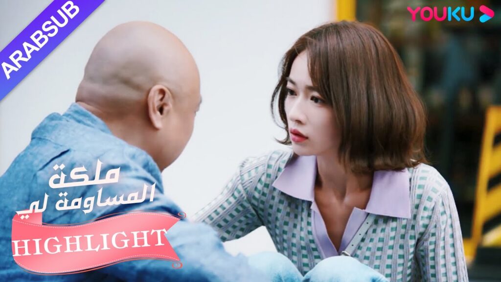 تظاهر أب البطلة بأنه مريض تم اكتشاف الأمر｜"ملكة مساومة لي"｜الحلقة 20｜كوميديا الرومانسية｜YOUKU
