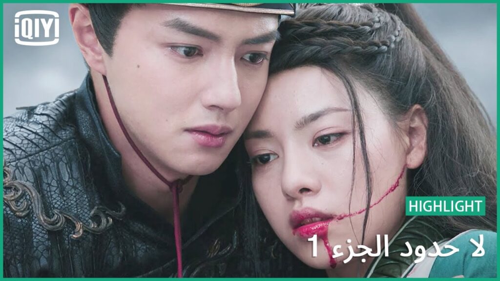 روح الملاك المخلد | لا حدود الجزء 1 الحلقة 22 | iQiyi Arabic روح الملاك المخلد | لا حدود الجزء 1 الحلقة 22 | iQiyi Arabic