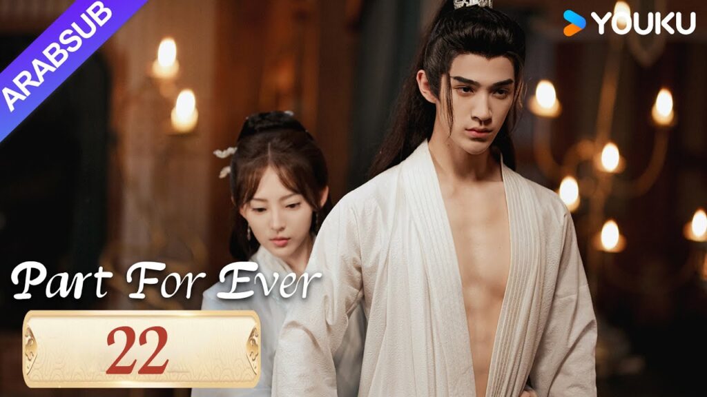 "الافتراق إلى الأبد"｜Part For Ever｜الحلقة 22｜كاي تشنغجي / جيانغ يوان يارونغ｜مسلسل تاريخي｜YOUKU
