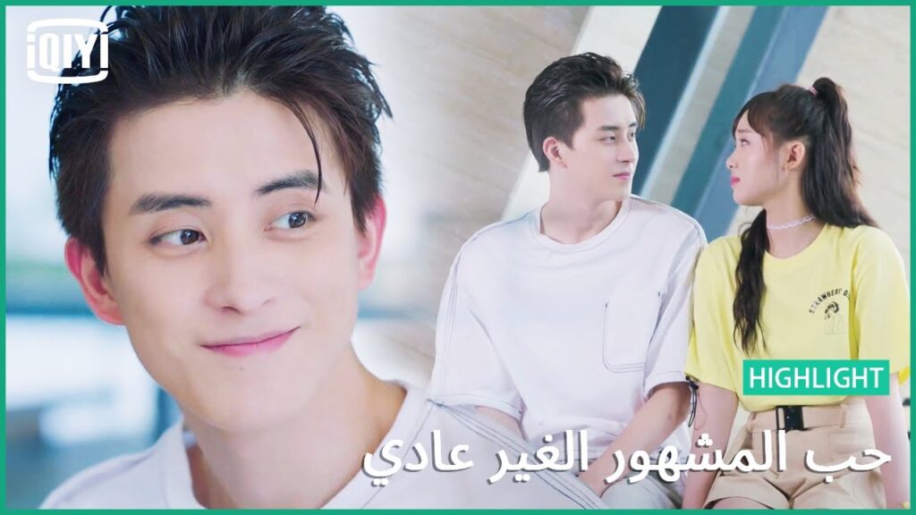 واقفة جمبك | حب المشهور الغير عادي الحلقة 21 | iQiyi Arabic