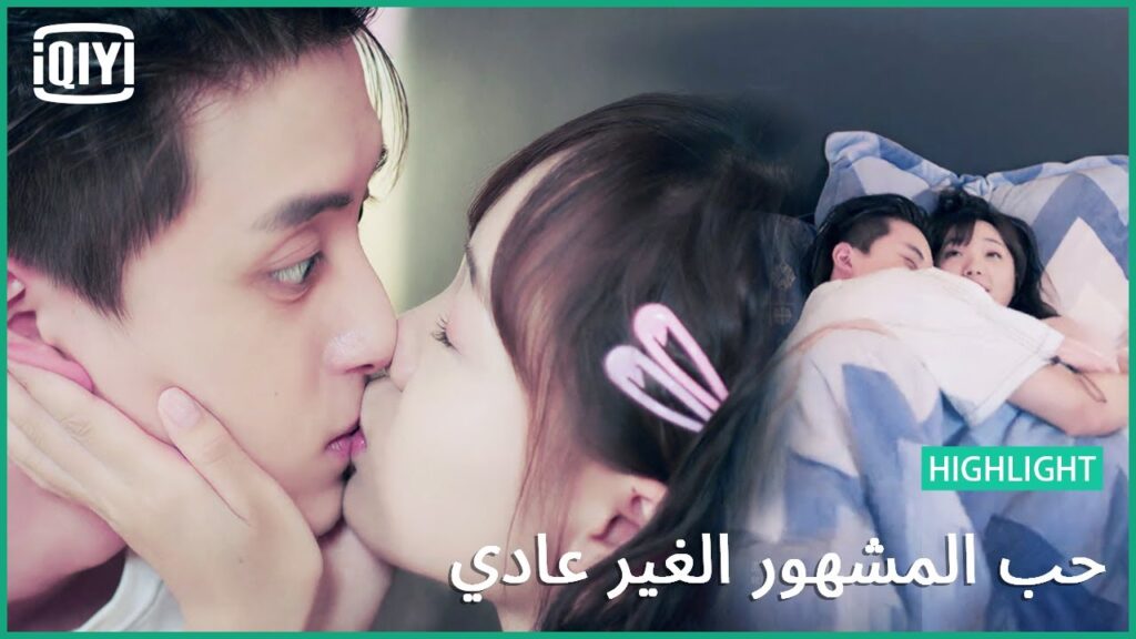 امتع لحظاتى معك | حب المشهور الغير عادي الحلقة 21 | iQiyi Arabic