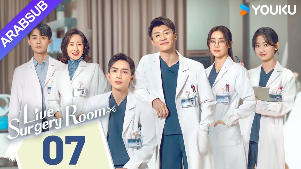 "غرفة الجراحة الحية"｜Live Surgery Room｜الحلقة 07｜تشانغ بينبين / داي شو｜مسلسل حضري｜YOUKU