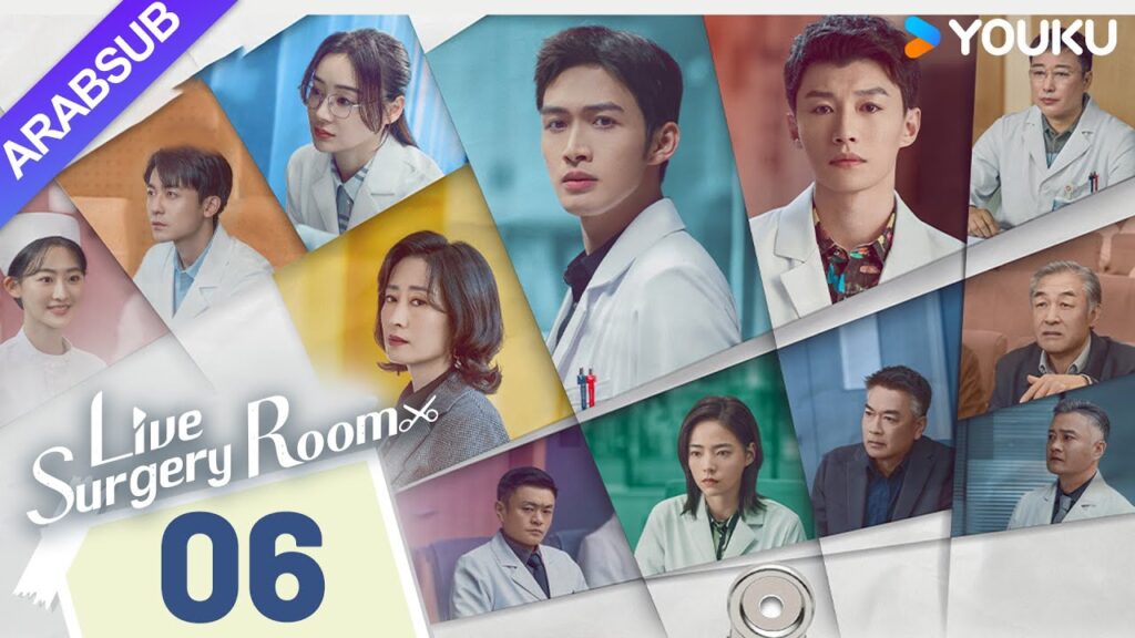 "غرفة الجراحة الحية"｜Live Surgery Room｜الحلقة 06｜تشانغ بينبين / داي شو｜مسلسل حضري｜YOUKU