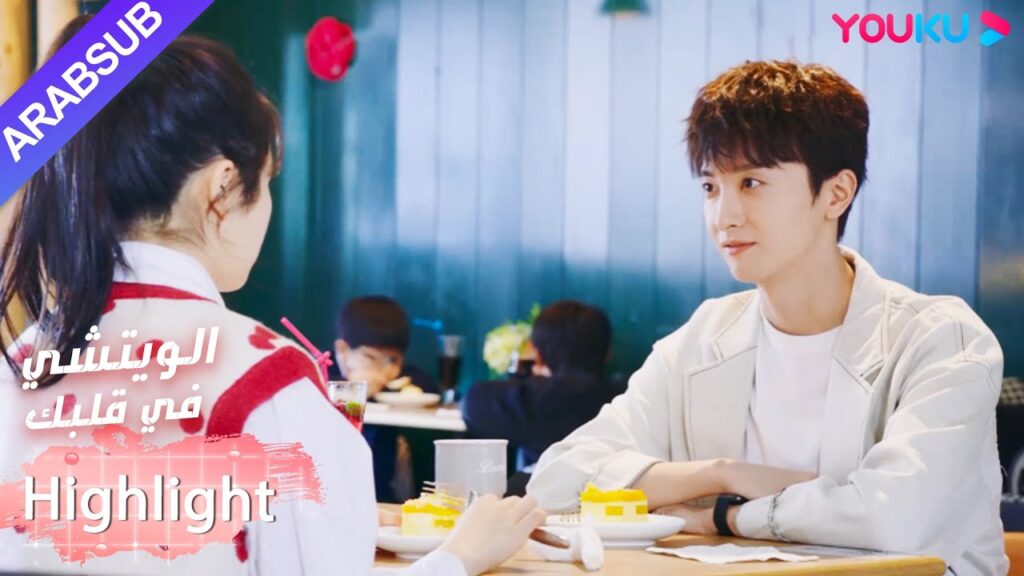 من أجل تهدئة البطل، تدعوه البطلة لتناول الكعك|”الويتشي في قلبك”|الحلقة 13|مسلسل رومانسي حلو|YOUKU من أجل تهدئة البطل، تدعوه البطلة لتناول الكعك|"الويتشي في قلبك"|الحلقة 13|مسلسل رومانسي حلو|YOUKU