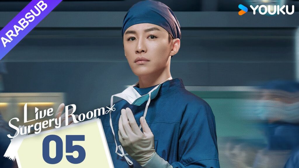 "غرفة الجراحة الحية"｜Live Surgery Room｜الحلقة 05｜تشانغ بينبين / داي شو｜مسلسل حضري｜YOUKU