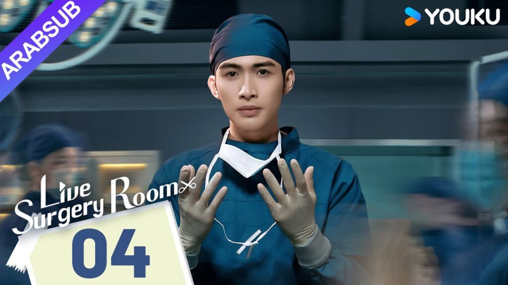 "غرفة الجراحة الحية"｜Live Surgery Room｜الحلقة 04｜تشانغ بينبين / داي شو｜مسلسل حضري｜YOUKU