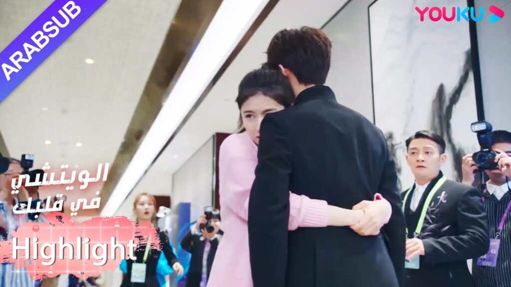 لتشجيع البطل، عانقته البطلة أمام الجمهور|”الويتشي في قلبك”|الحلقة 12|مسلسل رومانسي حلو|YOUKU لتشجيع البطل، عانقته البطلة أمام الجمهور|"الويتشي في قلبك"|الحلقة 12|مسلسل رومانسي حلو|YOUKU