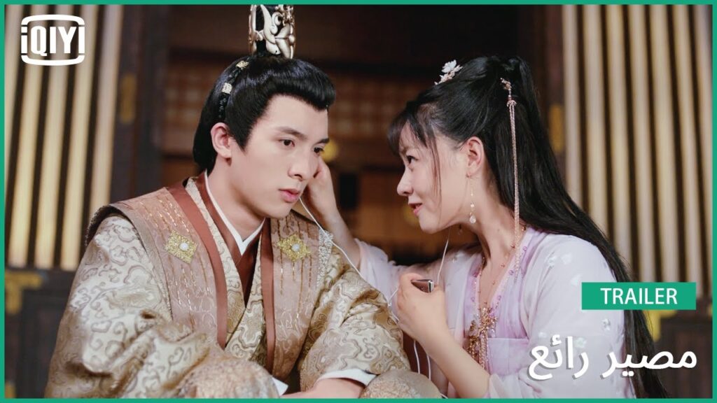 تريلر | مصير رائع | iQiyi Arabic