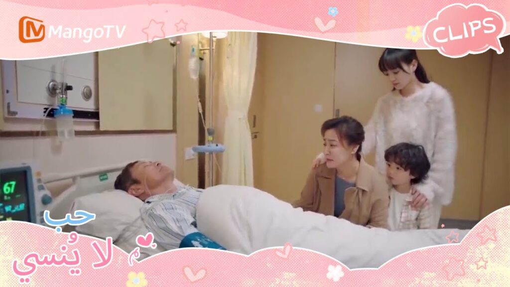 أصيب والد ييوي بالمرض فجأة | Unforgettable Love | MangoTV Arabic