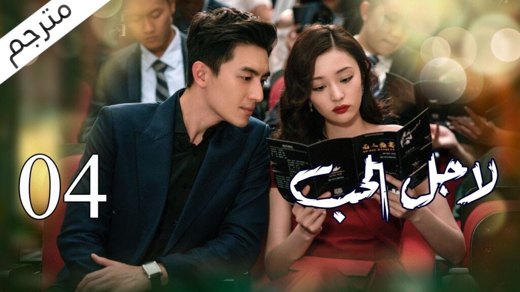 الحلقة 04 من مسلسل الاثارة ( لاجـل الحـب | To Love ) ❤️ مترجم