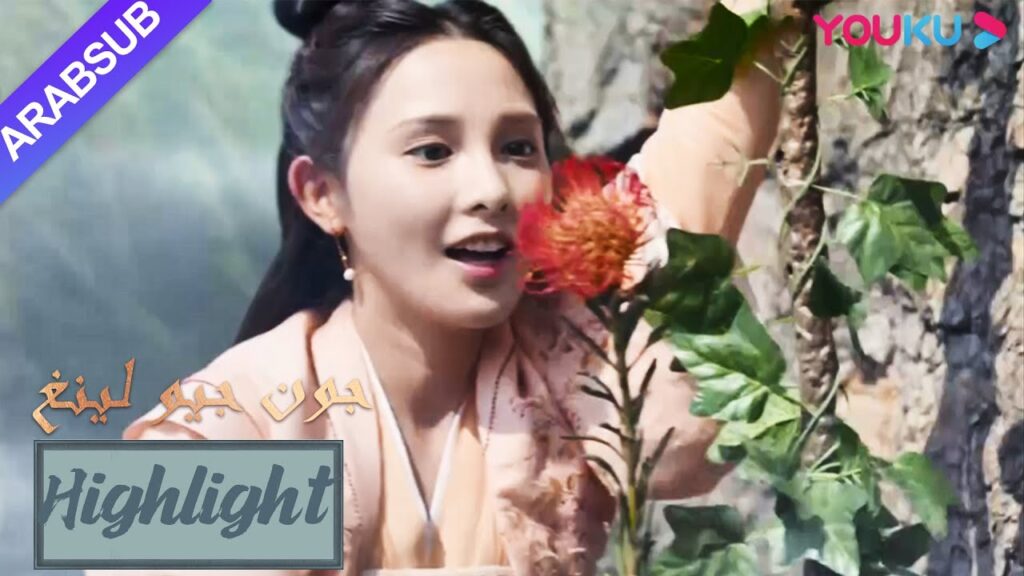 قطفت جيو لينغ الأعشاب لكنها سقطت من الجرف؟｜"جون جيو لينغ"｜الحلقة 8｜مسلسل تاريخي｜YOUKU