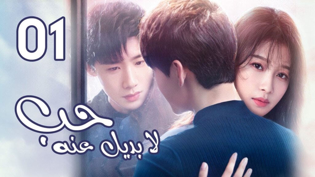 الحلقة 01 من  المسلسل الرومانسي  ( حب لا بديل عنهٌ | Irreplaceable Love ) 💜
