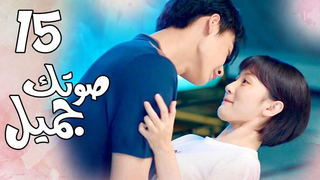 الحلقة 15 من  المسلسل الرومانسي( صوتك جميل | 你听起来很甜 ) ❤️