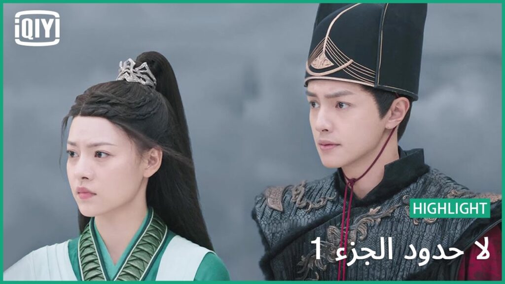 خروج قرون التنين | لا حدود الجزء 1 الحلقة 21 | iQiyi Arabic