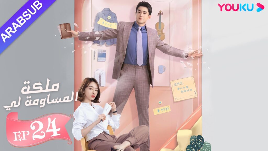 “ملكة مساومة لي”|الحلقة 24|لين قنغ شين، وو جين يان، وو تشي لونغ| كوميديا الرومانسية| YOUKU "ملكة مساومة لي"|الحلقة 24|لين قنغ شين، وو جين يان، وو تشي لونغ| كوميديا الرومانسية| YOUKU