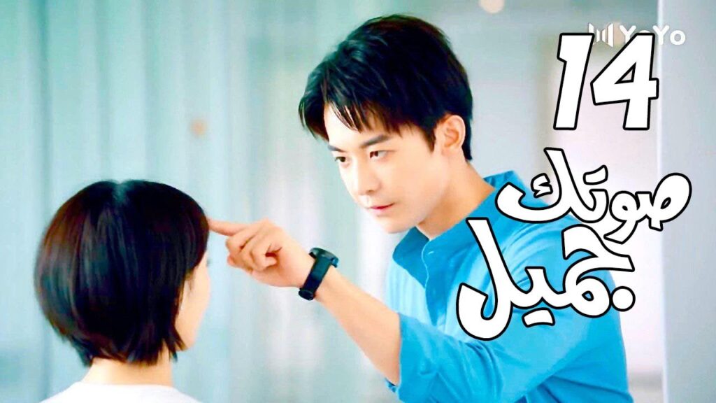 الحلقة 14 من  المسلسل الرومانسي( صوتك جميل | 你听起来很甜 ) ❤️