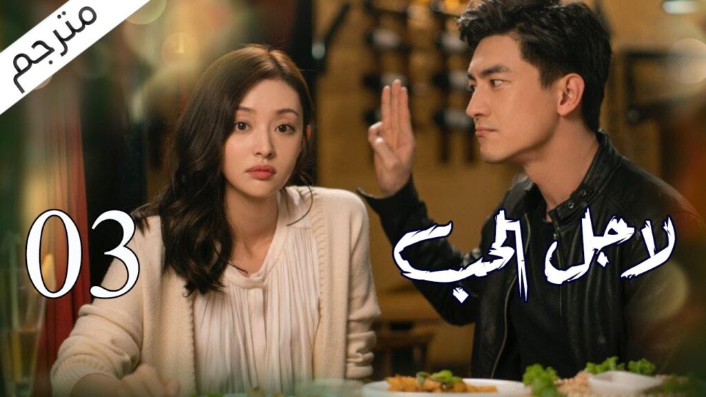 الحلقة 03 من مسلسل الاثارة ( لاجـل الحـب | To Love ) ❤️ مترجم
