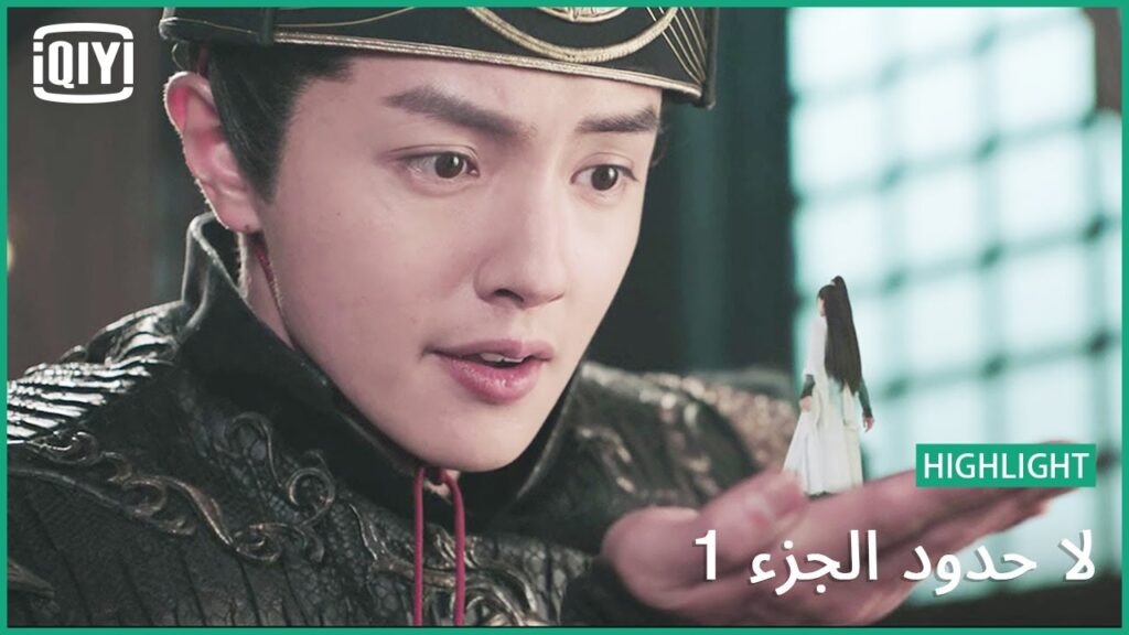 الصغيرة دوانمو | لا حدود الجزء 1 الحلقة 20 | iQiyi Arabic الصغيرة دوانمو | لا حدود الجزء 1 الحلقة 20 | iQiyi Arabic