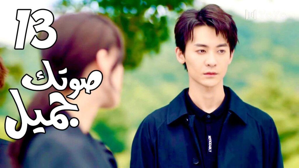 الحلقة 13 من  المسلسل الرومانسي( صوتك جميل | 你听起来很甜 ) ❤️