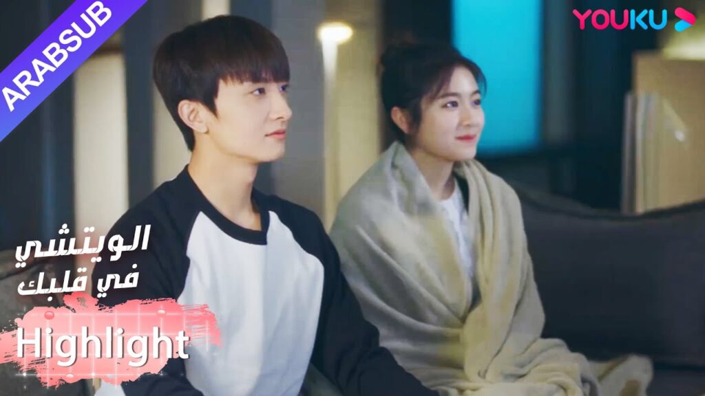 يبقى البطلة في البيت من البطل؟｜"الويتشي في قلبك"｜الحلقة 10｜مسلسل رومانسي حلو｜YOUKU