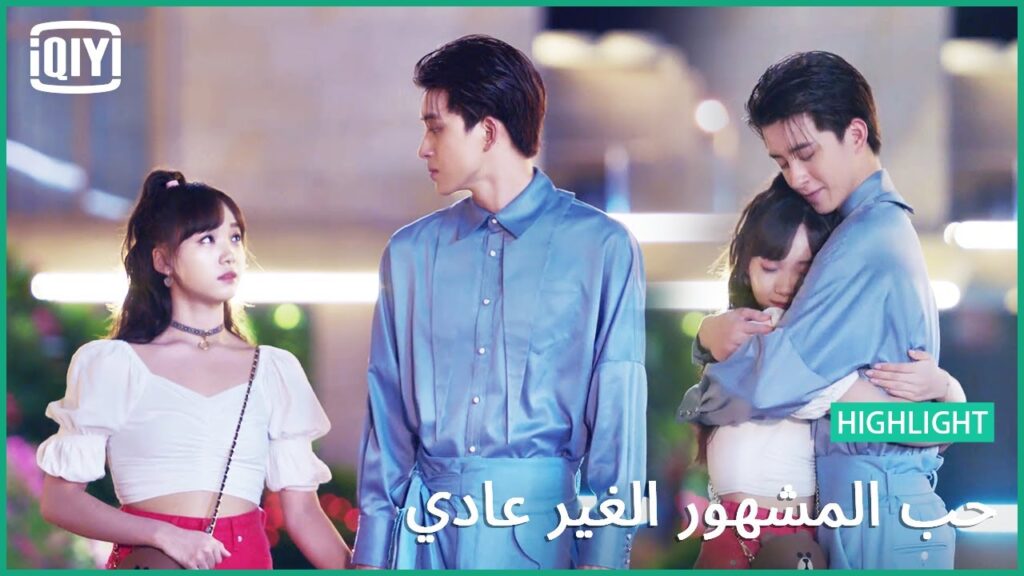 احتضان من تحب | حب المشهور الغير عادي الحلقة 20 | iQiyi Arabic