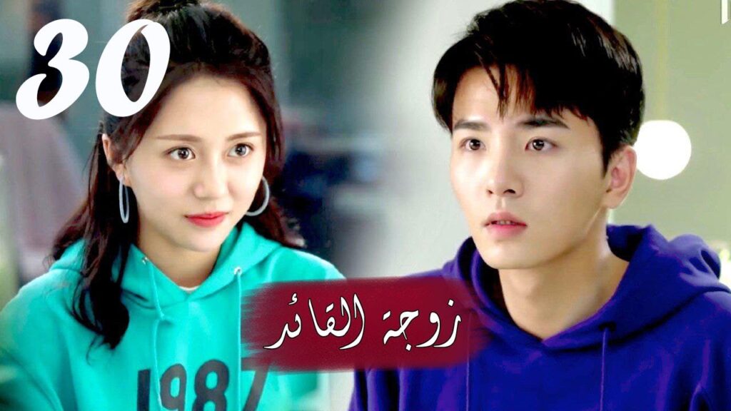 الحلقة 30 و الأخيــرة  من  المسلسل الرومانسي  ( زوجـة القائـد | General's Lady )❤️